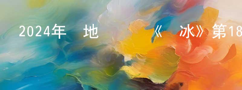 2024年內地電視劇《獵冰》第18集[國語字幕]迅雷下載_深夜電影 陳井生的blog